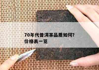 70年代普洱茶品质如何？价格表一览