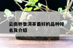 云南熟普洱茶更好的品种排名及介绍