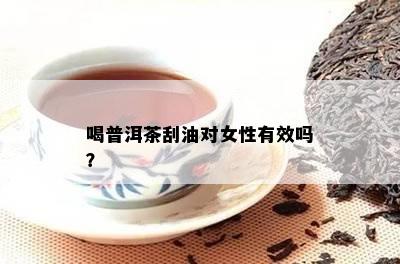 喝普洱茶刮油对女性有效吗？