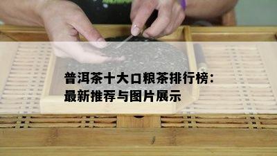 普洱茶十大口粮茶排行榜：最新推荐与图片展示