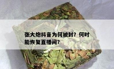 张大炮抖音为何被封？何时能恢复直播间？