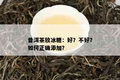 普洱茶放冰糖：好？不好？如何正确添加？