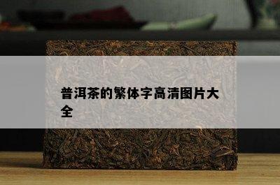 普洱茶的繁体字高清图片大全