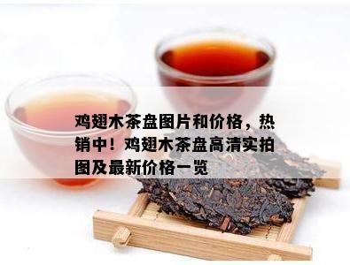 鸡翅木茶盘图片和价格，热销中！鸡翅木茶盘高清实拍图及最新价格一览