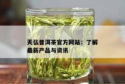 天弘普洱茶官方网站：了解最新产品与资讯