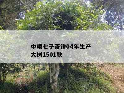 中粮七子茶饼04年生产 大树1501款