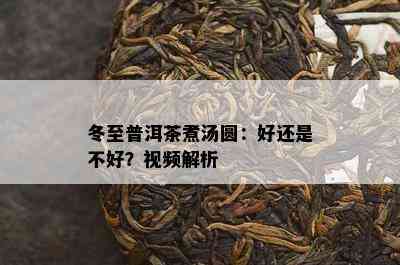 冬至普洱茶煮汤圆：好还是不好？视频解析