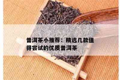 普洱茶小推荐：精选几款值得尝试的优质普洱茶