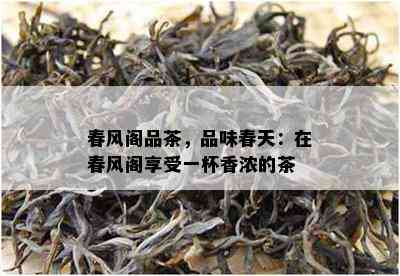 春风阁品茶，品味春天：在春风阁享受一杯香浓的茶