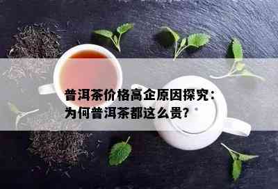 普洱茶价格高企起因探究：为何普洱茶都这么贵？