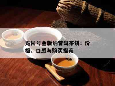 龙园号金版纳普洱茶饼：价格、口感与购买指南