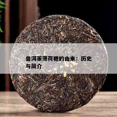 普洱茶薄荷糖的由来：历史与简介