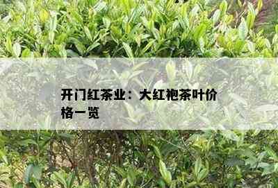 开门红茶业：大红袍茶叶价格一览