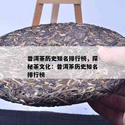 普洱茶历史知名排行榜，探秘茶文化：普洱茶历史知名排行榜