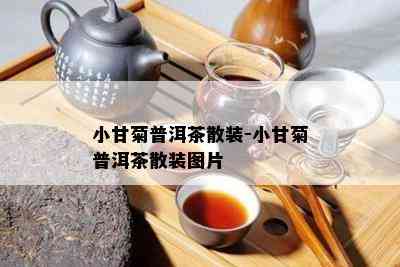 小甘菊普洱茶散装-小甘菊普洱茶散装图片