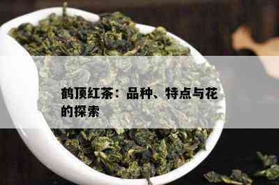 鹤顶红茶：品种、特点与花的探索