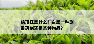 鹤顶红是什么？它是一种剧剂还是某种物品？