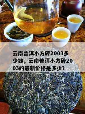 云南普洱小方砖2003多少钱，云南普洱小方砖2003的最新价格是多少？