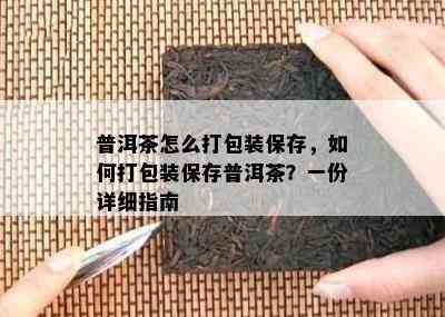 普洱茶怎么打包装保存，怎样打包装保存普洱茶？一份详细指南