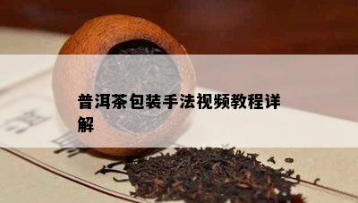 普洱茶包装手法视频教程详解