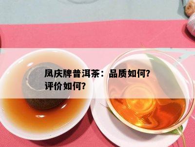 凤庆牌普洱茶：品质如何？评价如何？