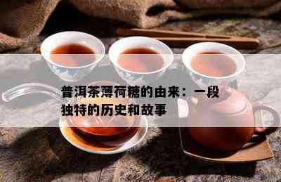 普洱茶薄荷糖的由来：一段独特的历史和故事