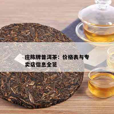 庄陈牌普洱茶：价格表与专卖店信息全览