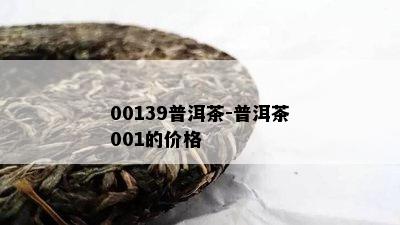 00139普洱茶-普洱茶001的价格