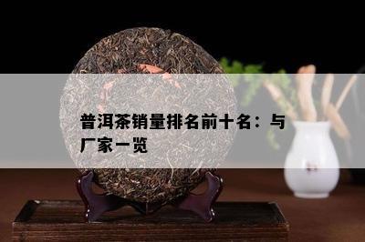 普洱茶销量排名前十名：与厂家一览