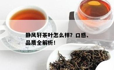 静风轩茶叶怎么样？口感、品质全解析！