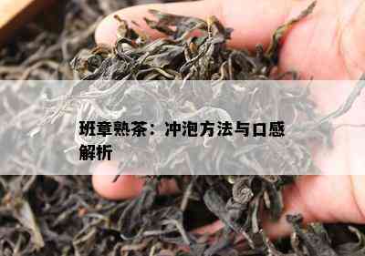 班章熟茶：冲泡方法与口感解析