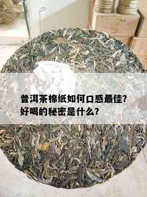 普洱茶棉纸怎样口感更佳？好喝的秘密是什么？