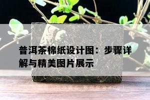 普洱茶棉纸设计图：步骤详解与精美图片展示