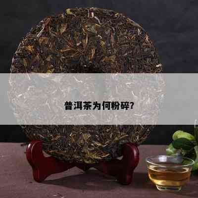 普洱茶为何粉碎？