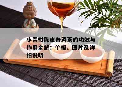 小青柑陈皮普洱茶的功效与作用全解：价格、图片及详细说明