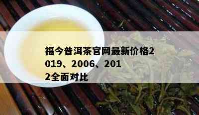 福今普洱茶官网最新价格2019、2006、2012全面对比