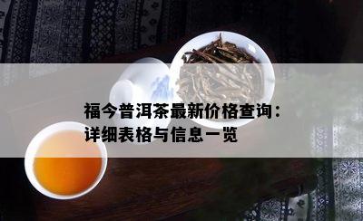 福今普洱茶最新价格查询：详细表格与信息一览