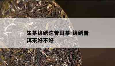 生茶锦绣沱普洱茶-锦绣普洱茶好不好