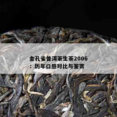 金孔雀普洱茶生茶2006：历年口感对比与鉴赏