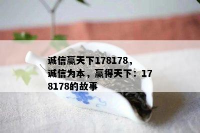 诚信赢天下178178，诚信为本，赢得天下：178178的故事