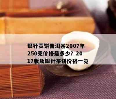 银针贡饼普洱茶2007年250克价格是多少？2017版及银针茶饼价格一览