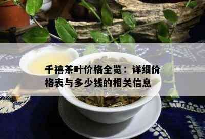 千禧茶叶价格全览：详细价格表与多少钱的相关信息