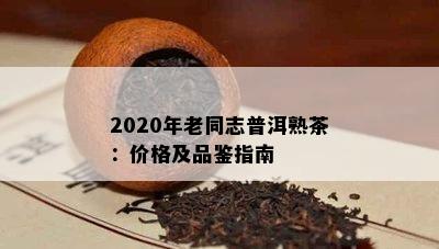 2020年老同志普洱熟茶：价格及品鉴指南