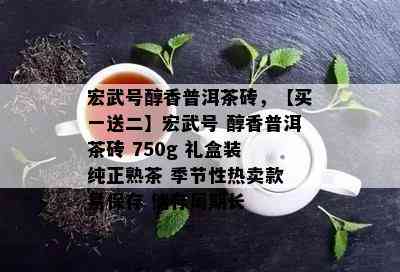 宏武号醇香普洱茶砖，【买一送二】宏武号 醇香普洱茶砖 750g 礼盒装 纯正熟茶 季节性热卖款 易保存 储存周期长