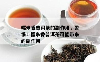 糯米香普洱茶的副作用，警惕！糯米香普洱茶可能带来的副作用