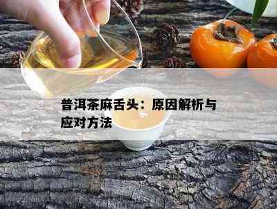 普洱茶麻舌头：原因解析与应对方法