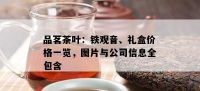 品茗茶叶：铁观音、礼盒价格一览，图片与公司信息全包含