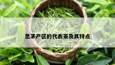 思茅产区的代表茶及其特点