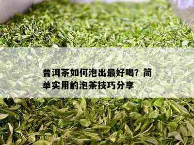 普洱茶怎样泡出更好喝？简单实用的泡茶技巧分享