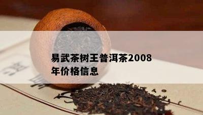 易武茶树王普洱茶2008年价格信息